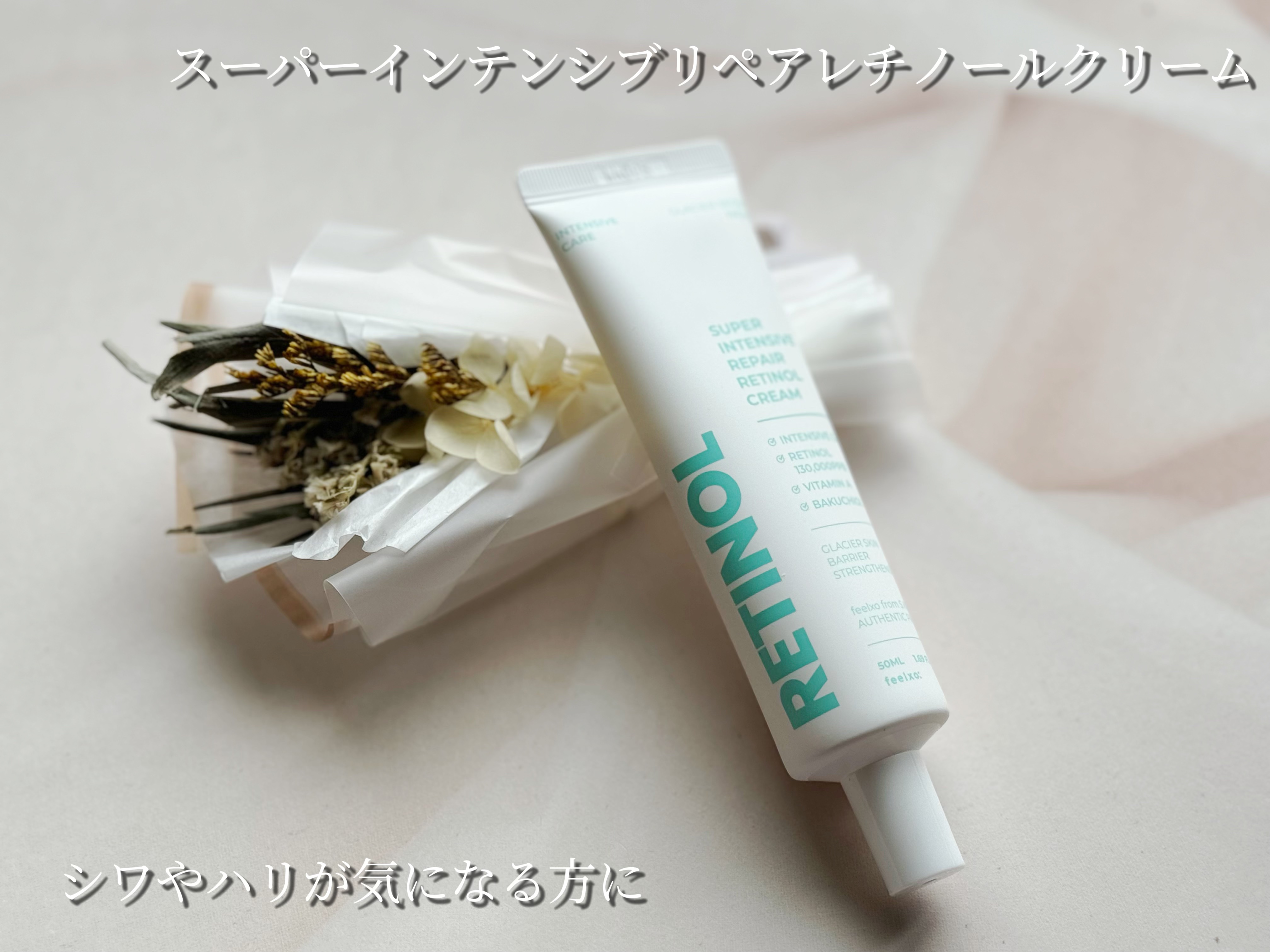 スーパー インテンシブ リペア レチノール クリーム/feelxo/フェイスクリームを使ったクチコミ（1枚目）
