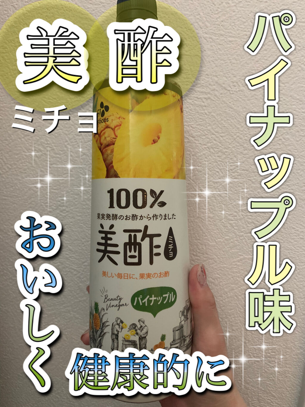 美酢 （希釈タイプ）/美酢(ミチョ)/その他飲むお酢を使ったクチコミ（1枚目）