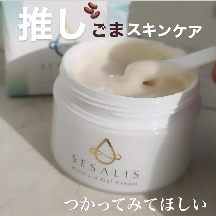 モイスチャージェルクリーム/SESALIS/フェイスクリームを使ったクチコミ（1枚目）
