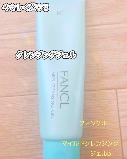 マイルドクレンジング ジェル/ファンケル/クレンジングジェルを使ったクチコミ(1枚目)