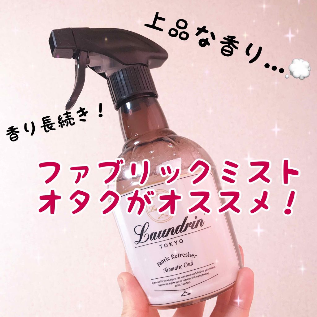 ファブリックミスト アロマティックウード/ランドリン/ファブリックミストを使ったクチコミ(1枚目)