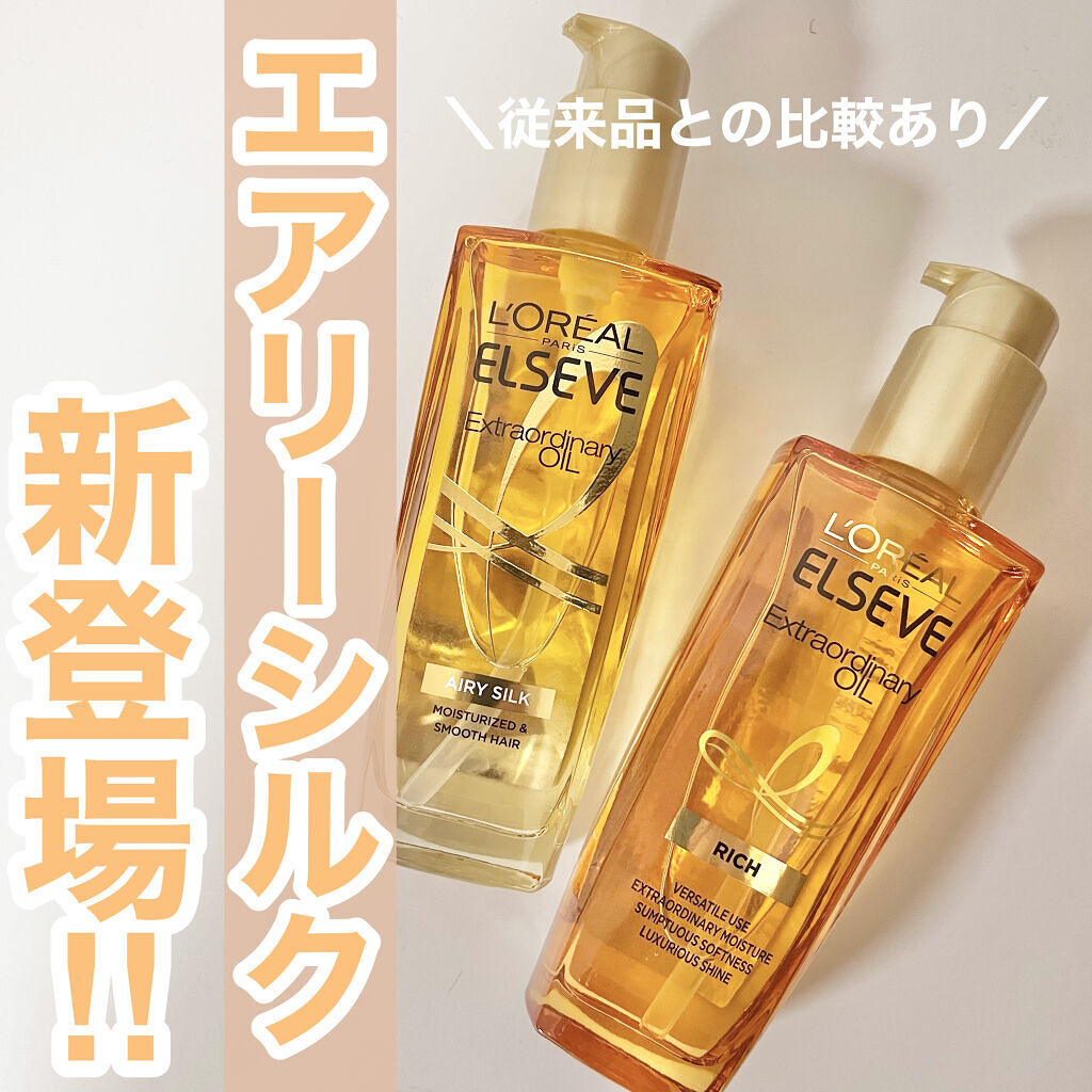 エルセーヴ エクストラオーディナリー オイル リッチフィニッシュ/ロレアル パリ/ヘアオイルを使ったクチコミ（1枚目）