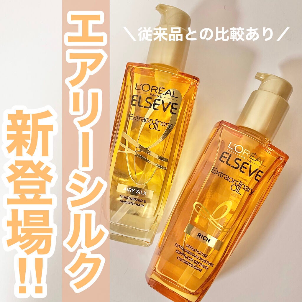 エルセーヴ エクストラオーディナリー オイル リッチフィニッシュ/ロレアル パリ/ヘアオイルを使ったクチコミ(1枚目)