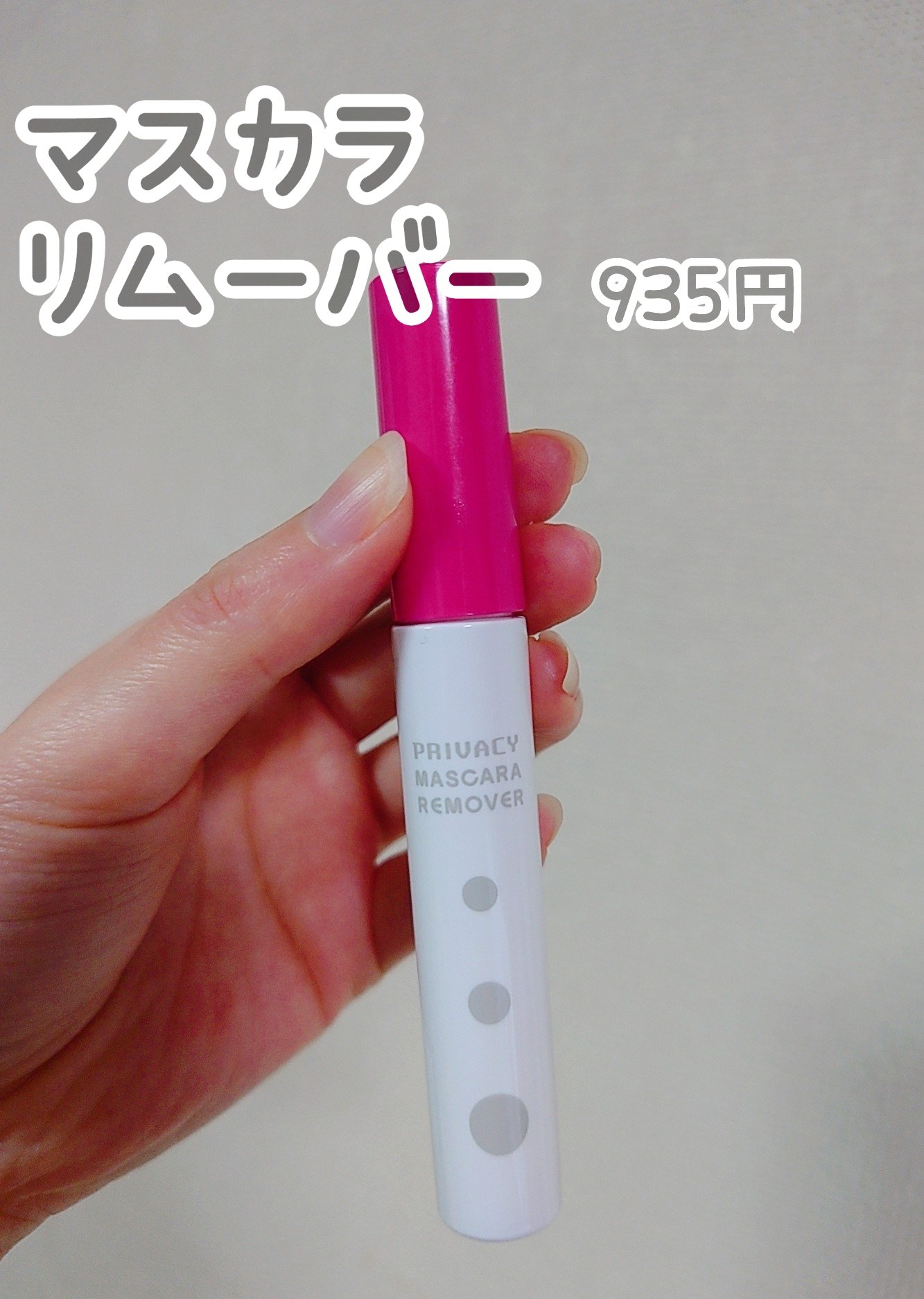 マスカラリムーバー/プライバシー/ポイントメイクリムーバーを使ったクチコミ（1枚目）