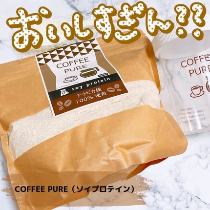 COFFEE PURE(ソイプロテイン)/ピュアパートナー/ソイプロテインを使ったクチコミ(1枚目)