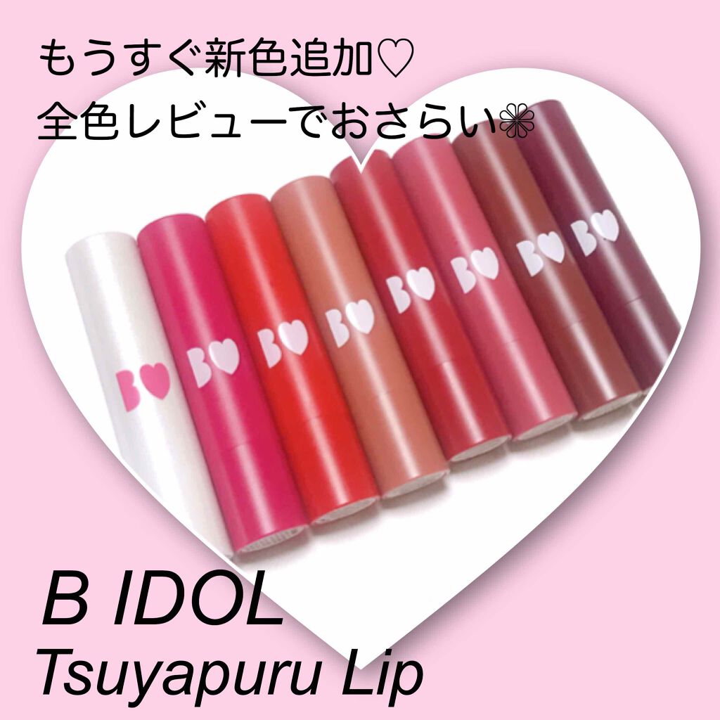つやぷるリップR/b idol/口紅を使ったクチコミ(1枚目)