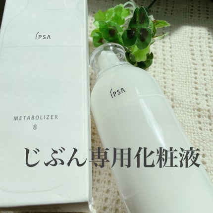 イプサ ME 8/IPSA/化粧水を使ったクチコミ(1枚目)