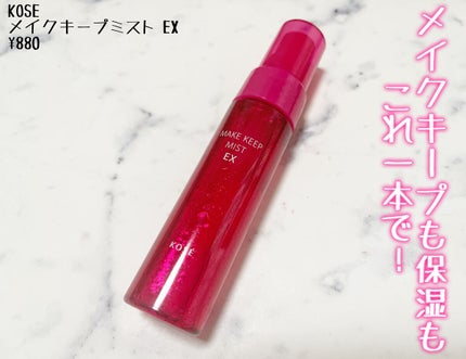 メイク キープ ミスト EX/コーセーコスメニエンス/フィックスミストを使ったクチコミ(1枚目)