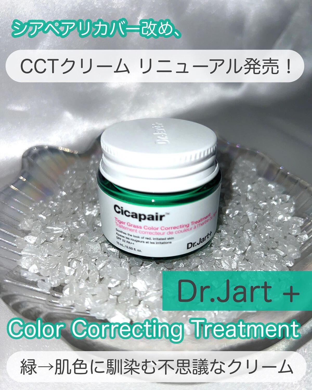 シカペア カラーコレクティング トリートメントクリーム SPF22・PA++/Dr.Jart＋/フェイスクリームを使ったクチコミ（1枚目）