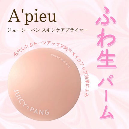 ジューシーパン スキンケアプライマー/A’pieu/化粧下地を使ったクチコミ(1枚目)