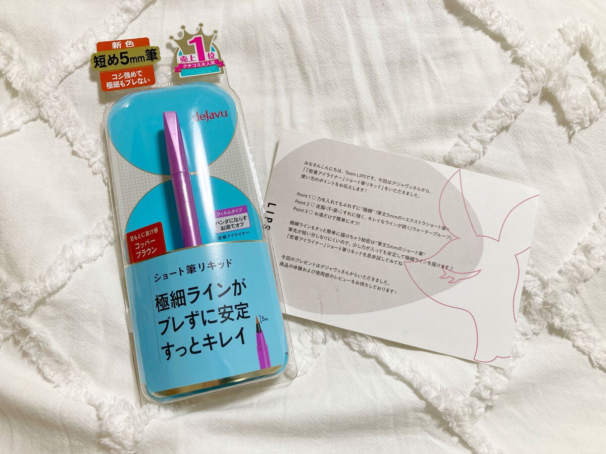 「密着アイライナー」ショート筆リキッド/デジャヴュ/リキッドアイライナーを使ったクチコミ(1枚目)
