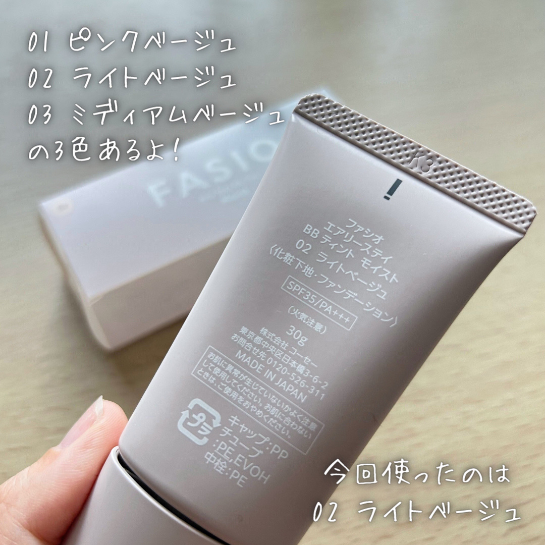 エアリーステイ BB ティント モイスト 02 ライトベージュ/FASIO/BBクリームを使ったクチコミ（3枚目）