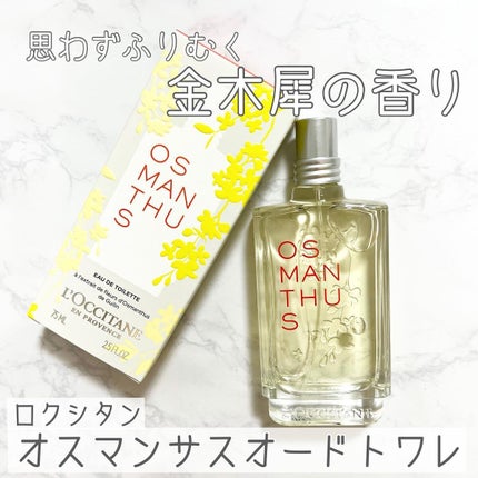 オスマンサス オードトワレ/L'OCCITANE/香水(レディース)を使ったクチコミ(1枚目)