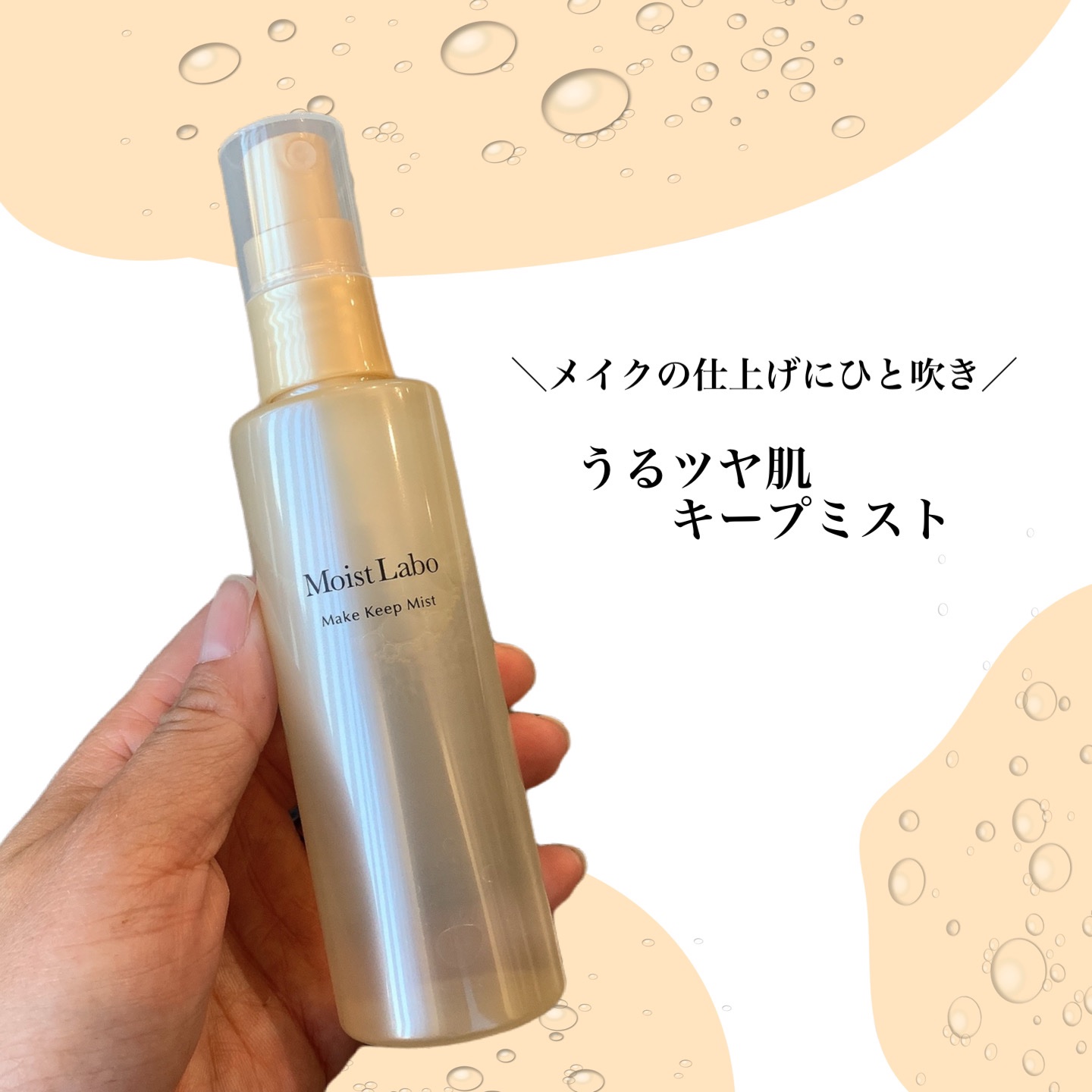 モイストラボ メイクキープミスト＜ツヤタイプ＞/Moist Labo/ミスト状化粧水を使ったクチコミ（1枚目）