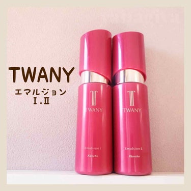 TWANY エマルジョンItのクチコミ「.
TWANYの#エマルジョン

とろけるように馴染む#乳液 💧

Ⅰ:さっぱりタイプ
Ⅱ:し.....」（1枚目）