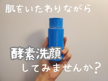 パウダーウォッシュプラス ボトル入り(50g)/オルビス/洗顔パウダーを使ったクチコミ（1枚目）