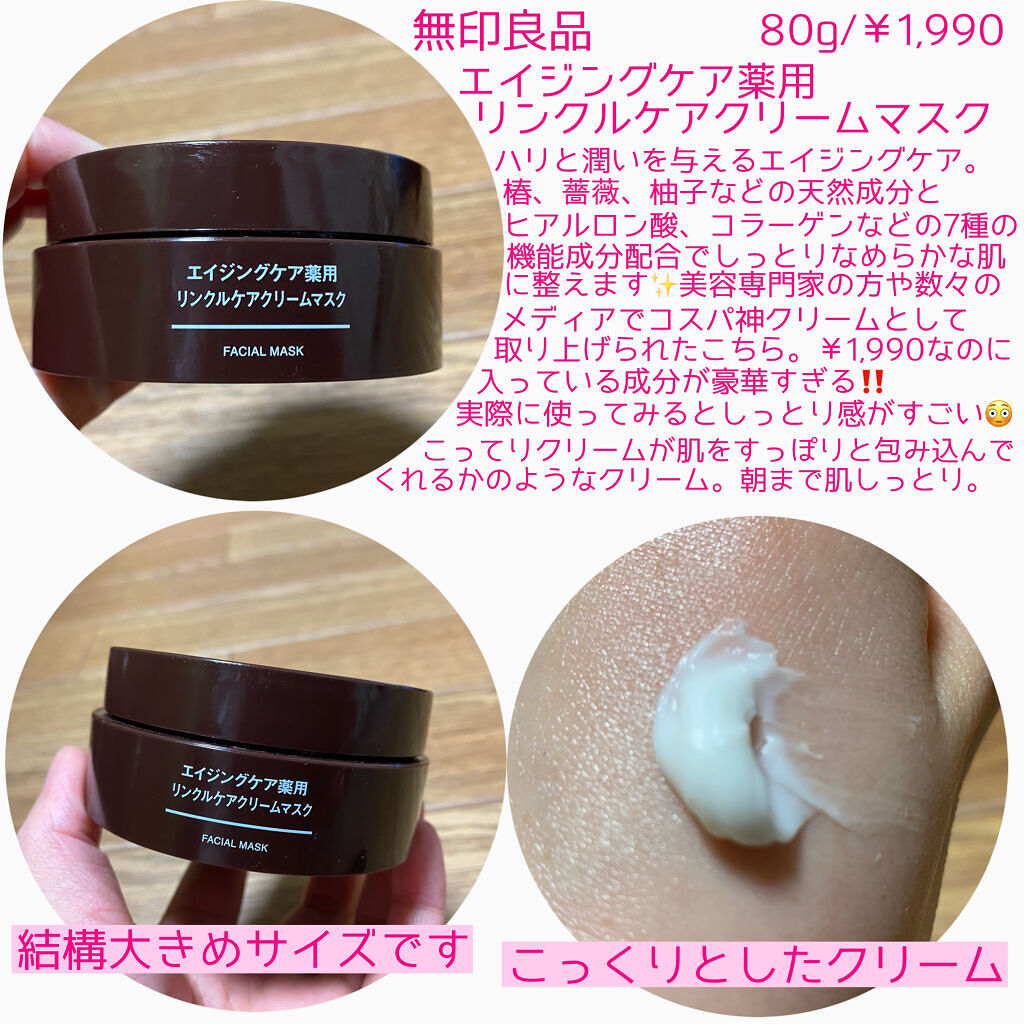 エイジングケア薬用リンクルケアクリームマスク/無印良品/フェイスクリームを使ったクチコミ（2枚目）