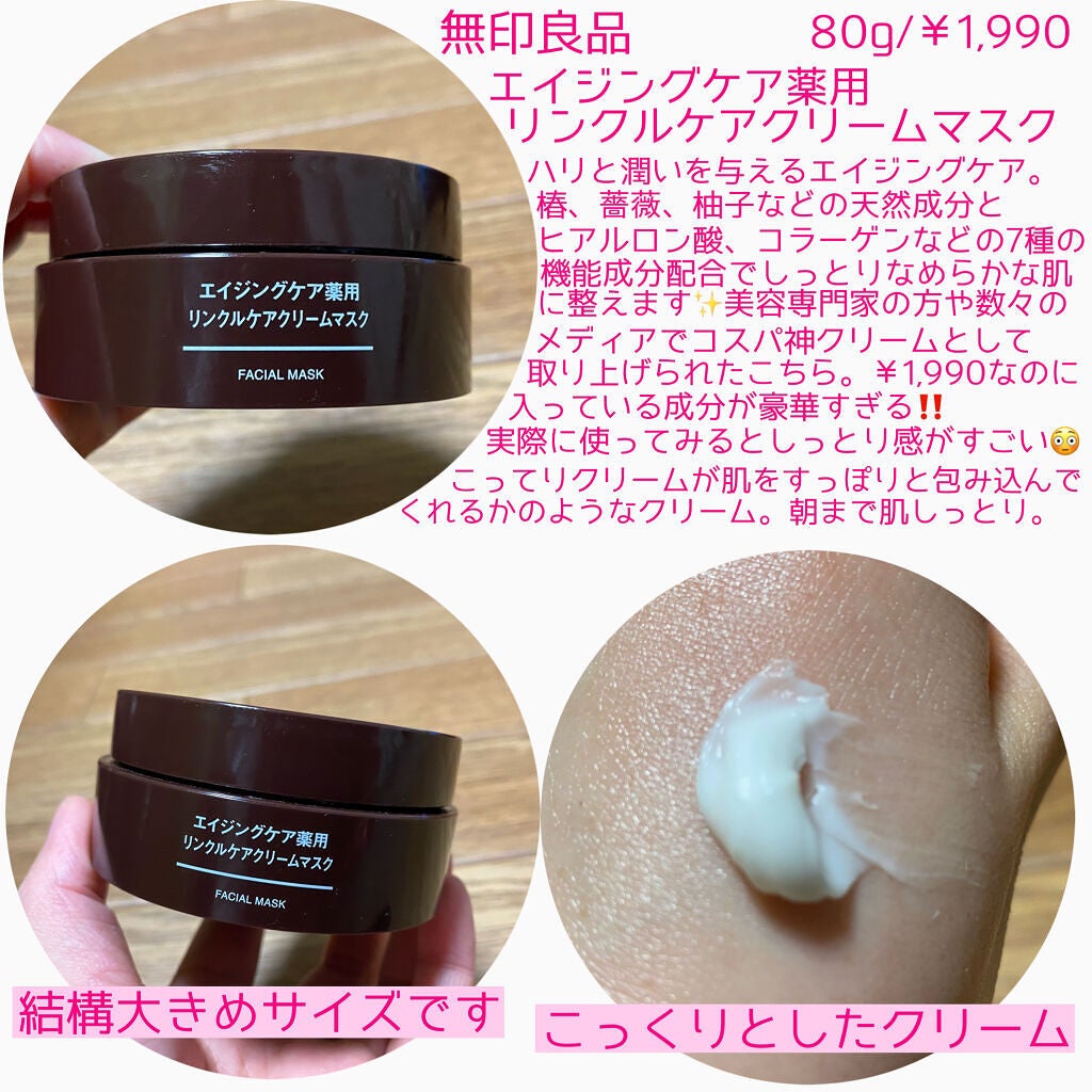エイジングケア薬用リンクルケアクリームマスク/無印良品/フェイスクリームを使ったクチコミ(2枚目)