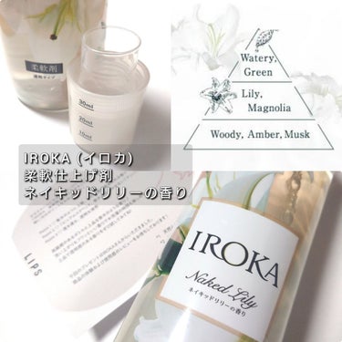 IROKA 柔軟仕上げ剤  ネイキッドリリー のクチコミ「今回は、IROKA(イロカ)から、
透明感と清楚感を纏うユニセックスな香りと
ふんわり柔らかな.....」（3枚目）
