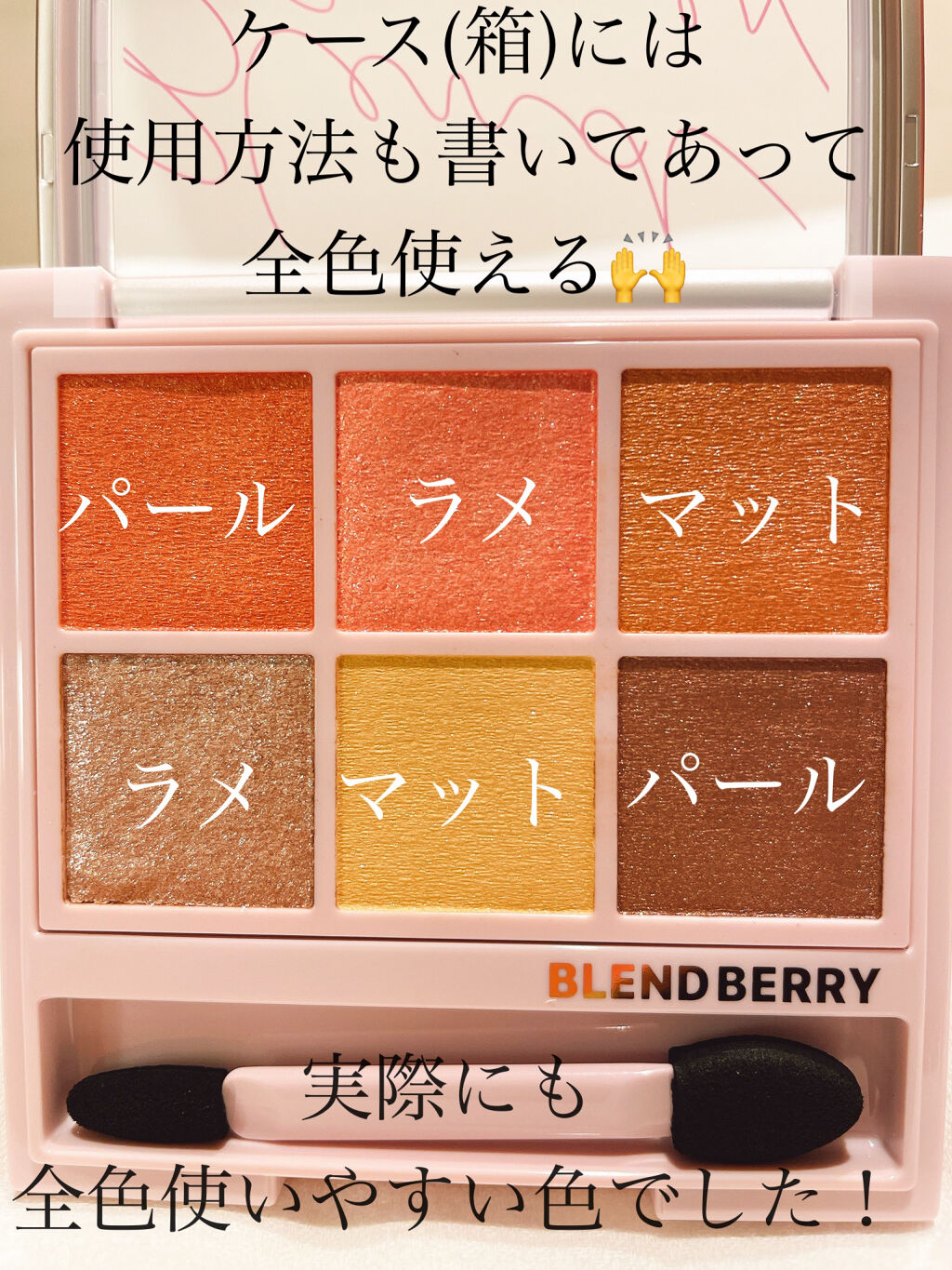 オーラクリエイション 001 ほおずき＆シャイニーベージュ/BLEND BERRY/アイシャドウパレットを使ったクチコミ（3枚目）