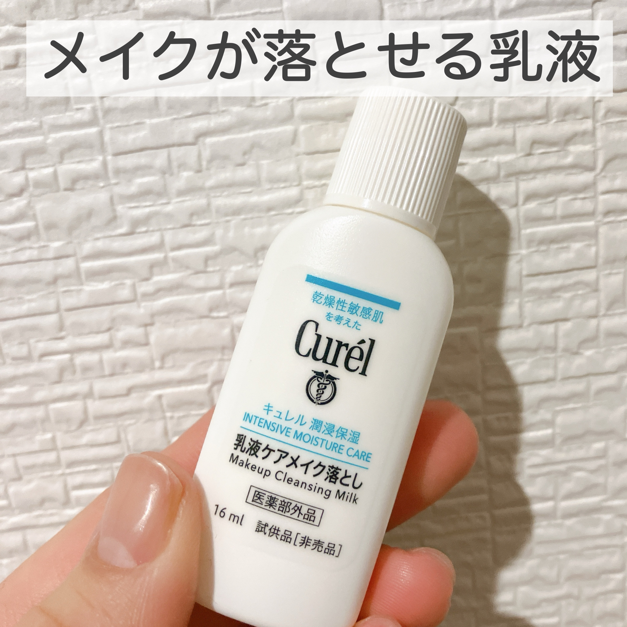 キュレル 潤浸保湿 乳液ケアメイク落とし/キュレル/ミルククレンジングを使ったクチコミ（1枚目）