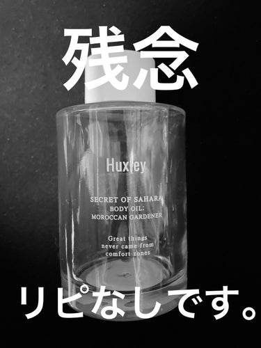 ボディオイル； モロッカンガーデナー/Huxley/ボディオイルを使ったクチコミ（1枚目）