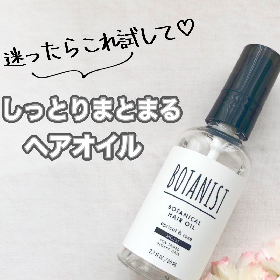 ボタニカルヘアオイル(モイスト)/BOTANIST/ヘアオイルを使ったクチコミ(1枚目)