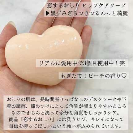 恋するおしり ヒップケアソープ/ペリカン石鹸/バスト・ヒップケアを使ったクチコミ(3枚目)