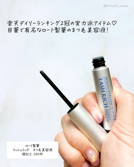 ラッシュリッチアイラッシュセラム/ロート製薬/まつげ美容液を使ったクチコミ(2枚目)