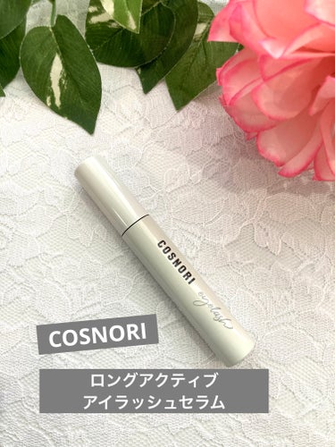 ロングアクティブアイラッシュセラム/COSNORI/まつげ美容液を使ったクチコミ（1枚目）