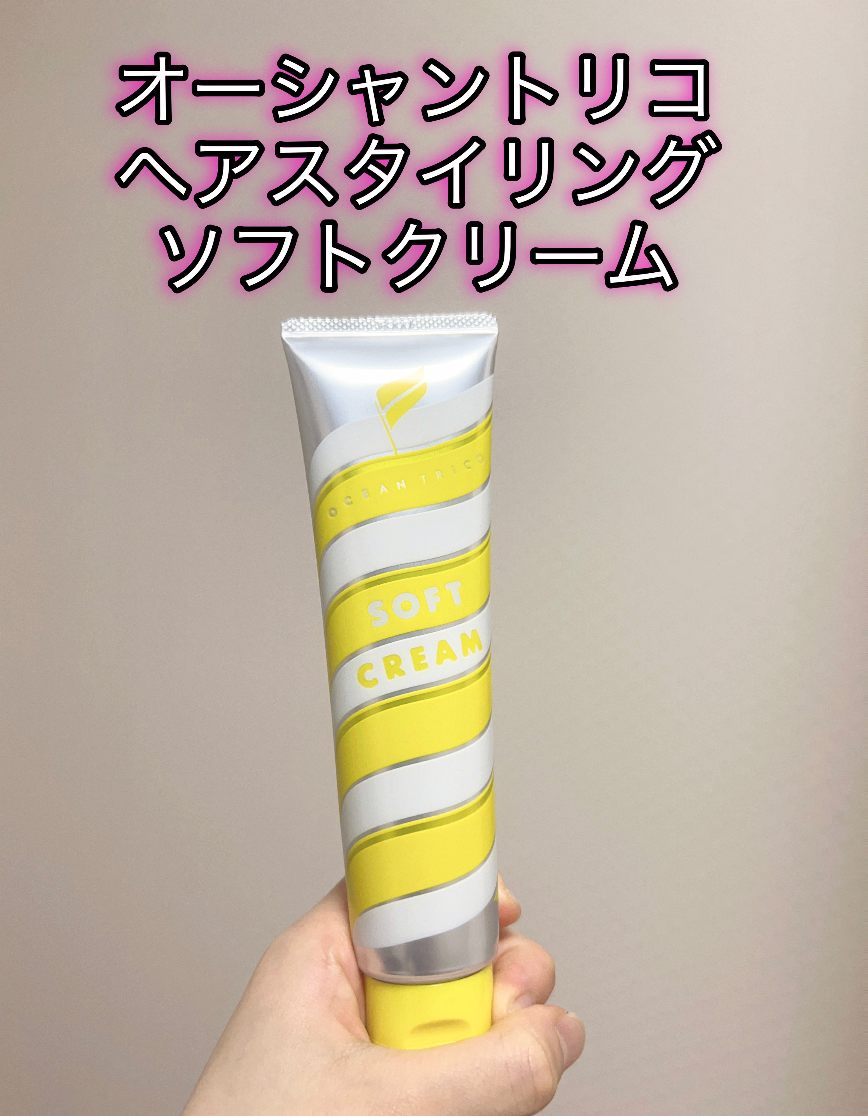 ヘアスタイリング ソフトクリーム｜OCEAN TRICOの口コミ