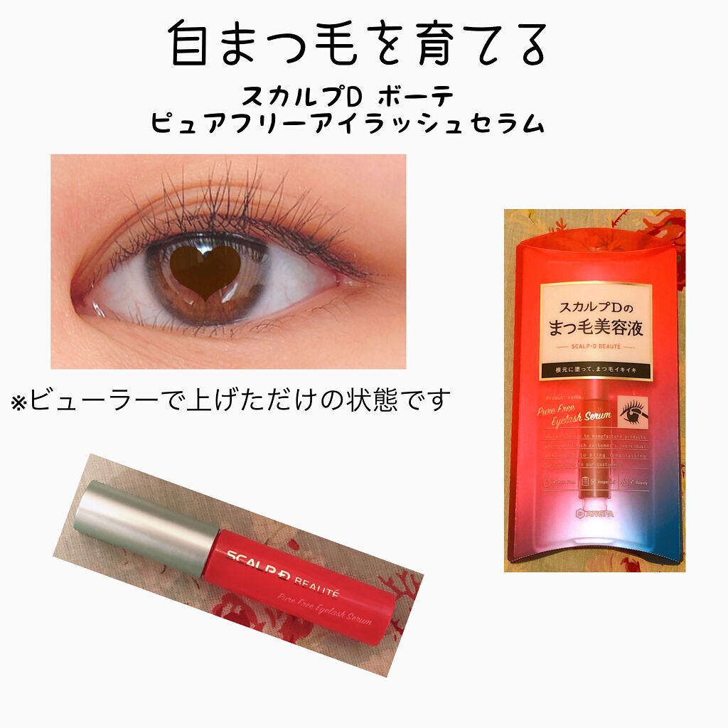 スカルプD ボーテ ピュアフリーアイラッシュセラム/アンファー(スカルプD)/まつげ美容液を使ったクチコミ（1枚目）