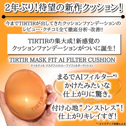 マスクフィット エーアイフィルタークッション/TIRTIR(ティルティル)/クッションファンデーションを使ったクチコミ(2枚目)