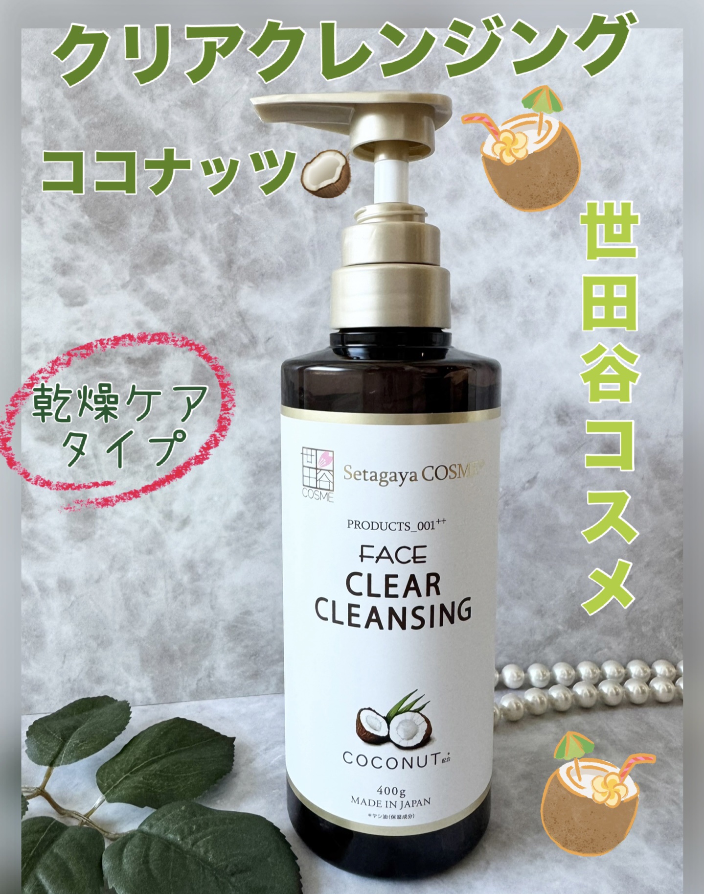 クリアクレンジング ココナッツ/世田谷コスメ/クレンジングジェルを使ったクチコミ（1枚目）