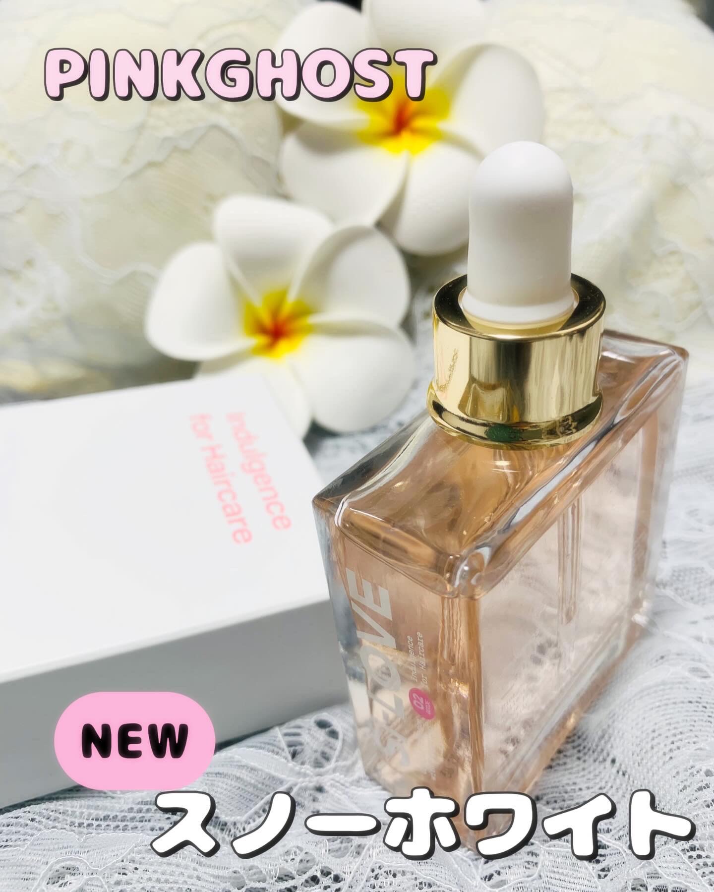 スノーホワイト/PINKGHOST/ヘアオイルを使ったクチコミ（1枚目）