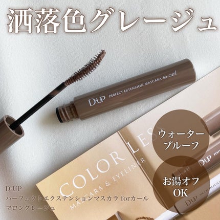 パーフェクトエクステンション マスカラ for カール/D-UP/マスカラを使ったクチコミ(1枚目)