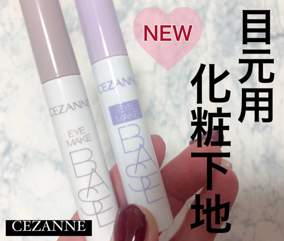 アイメイクベース/CEZANNE/アイシャドウベースを使ったクチコミ（1枚目）