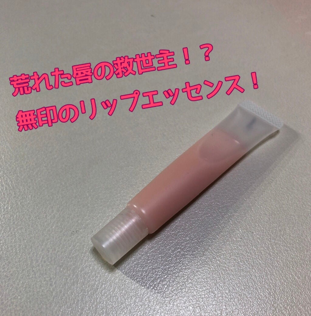 リップエッセンス/無印良品/リップケアを使ったクチコミ(1枚目)