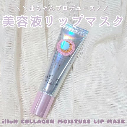 イリュン コラーゲンモイスチャーリップマスク/illuN/リップマスクを使ったクチコミ(1枚目)