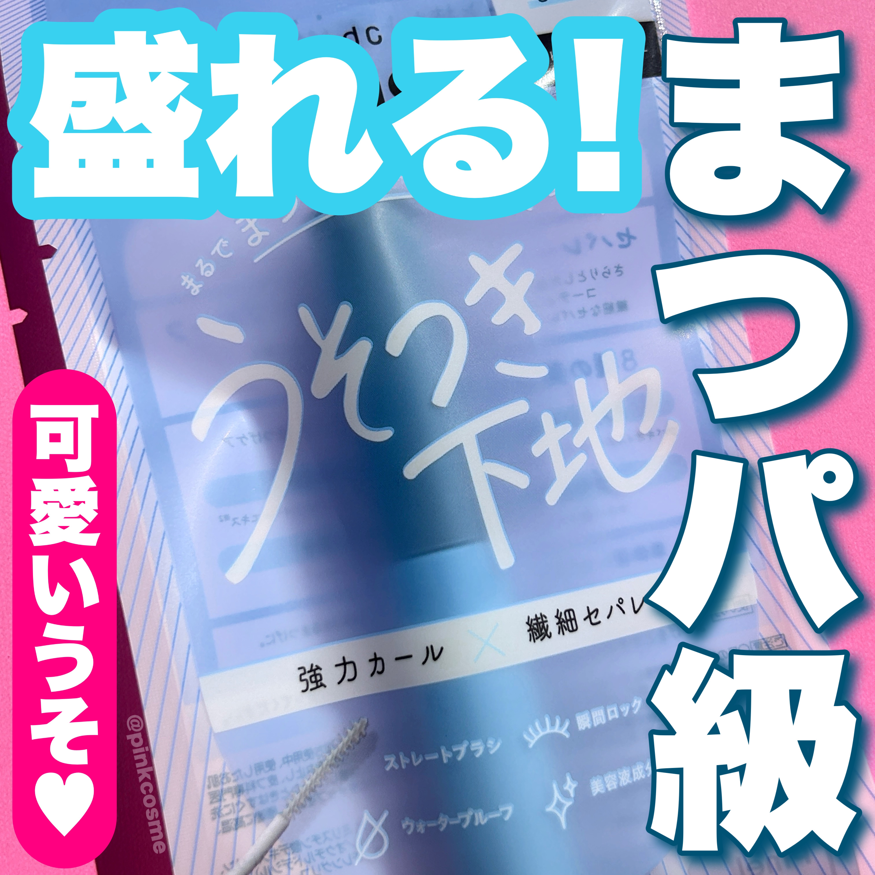 ピメル うそつき下地/pdc/マスカラ下地を使ったクチコミ（1枚目）