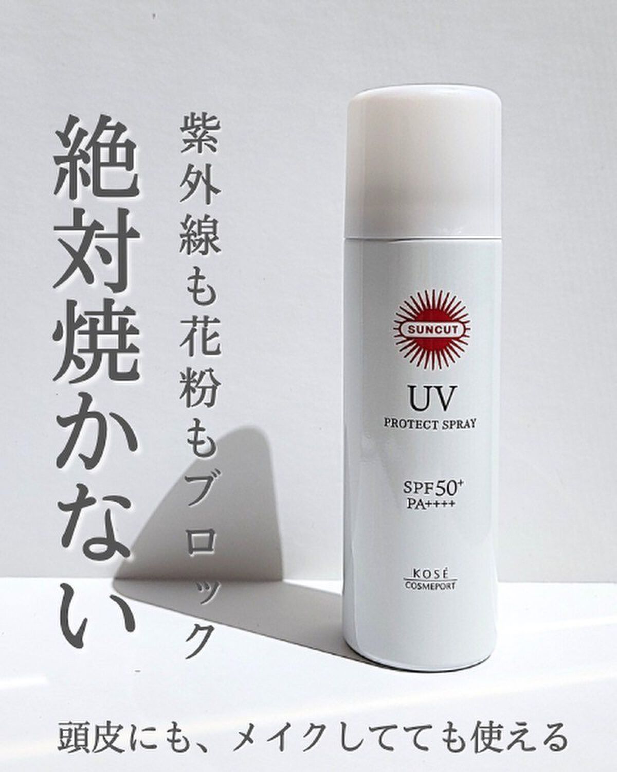 サンカットR プロテクトUV スプレー/サンカット®/日焼け止めミスト・スプレーを使ったクチコミ（1枚目）