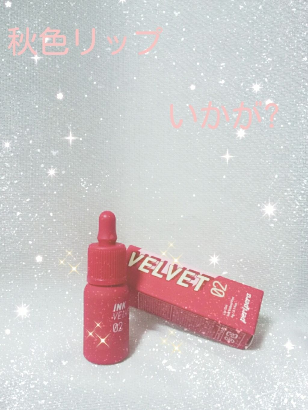 インク ベルベット/PERIPERA/口紅を使ったクチコミ（1枚目）