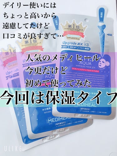 こんばんは♪
わほりです☺️


今日は気になってたけど
ちょっとデイリー使いには高くて
買うのを躊躇っていたMEDIHEAL N.M.FアクアアンプルマスクJEXをようやく使ってみたのでレビューします