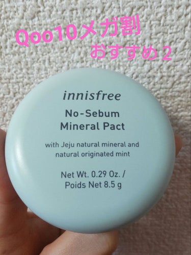 Qoo10メガ割おすすめ!
言わずと知れた名品✨
✔innisfreeノーセバム ミネラルパクト N

ドラックストアやロフトなどでも、もちろん買えるけど、メガ割だと1+1+1などお得なキャンペーンがた