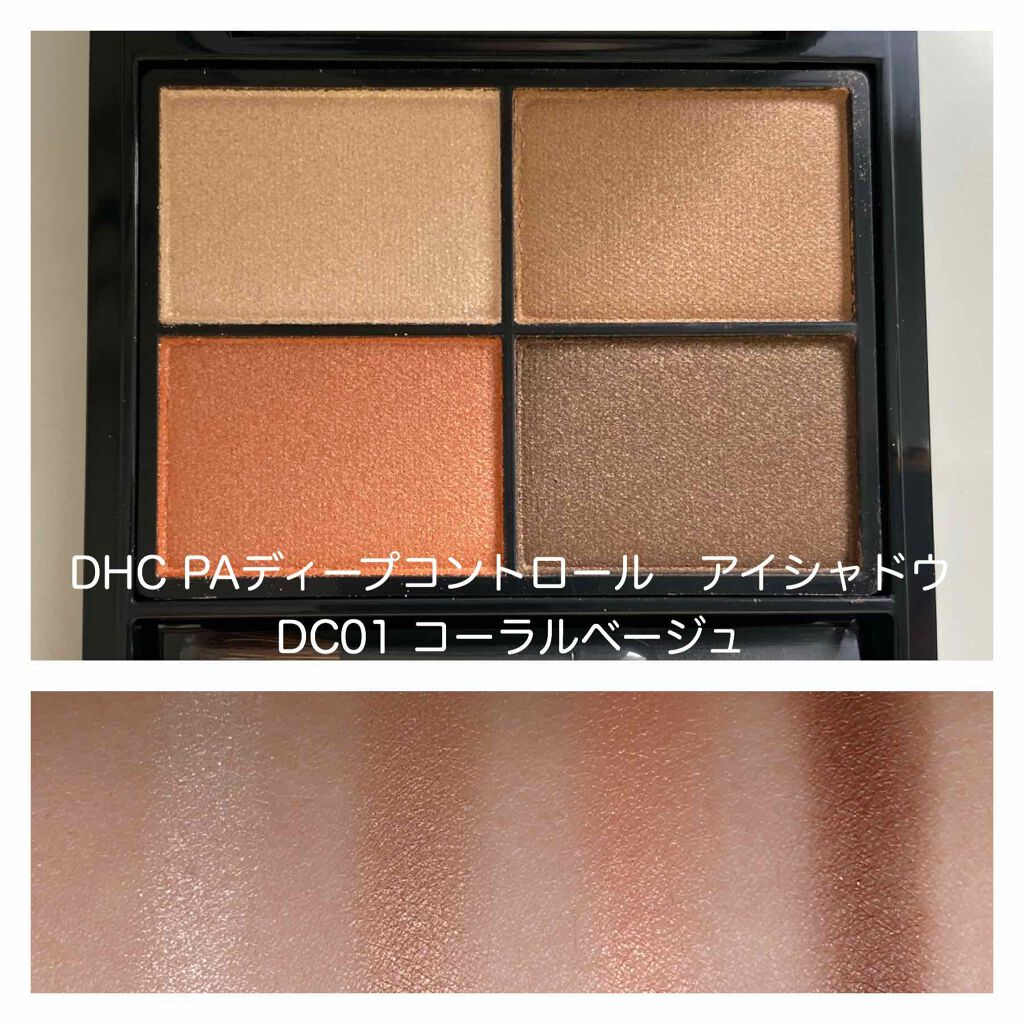 DHC PAディープコントロール アイシャドウ/DHC/アイシャドウパレットを使ったクチコミ（2枚目）