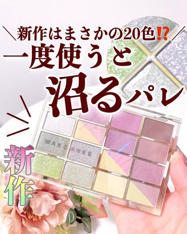 【バズりまくってるあのパレットから新色💗】
.
4月1日から韓国＆日本で同時発売された
WAKEMAKEパレットの新色カラー🎨
もうチェックした？
.
WAKEMAKE
ソフトブラーリングアイハ