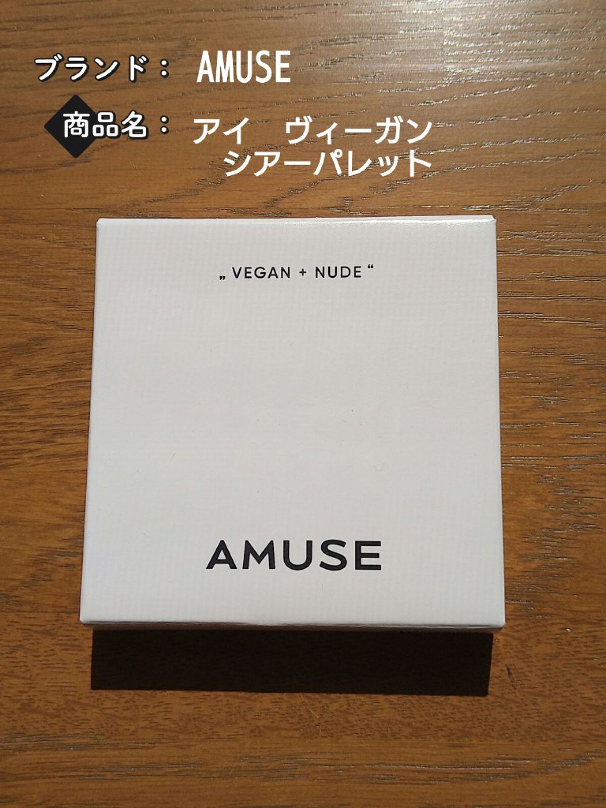 アイ ヴィーガン シアーパレット/AMUSE/アイシャドウパレットを使ったクチコミ（1枚目）