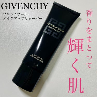 GIVENCHY ソワン ノワール メイクアップ リムーバー Nのクチコミ「
GIVENCHY
ソワン ノワール メイクアップ リムーバー N
¥10450

推し活GI.....」（1枚目）