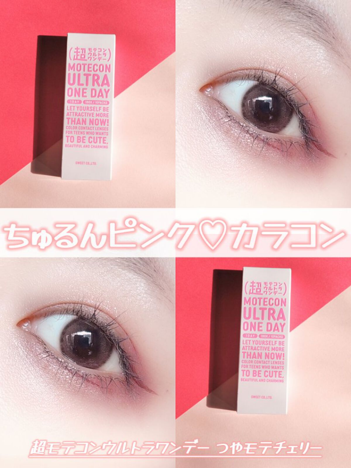 超モテコンウルトラワンデー つやモテチェリー/モテコン/ワンデー（１DAY）カラコンを使ったクチコミ（1枚目）