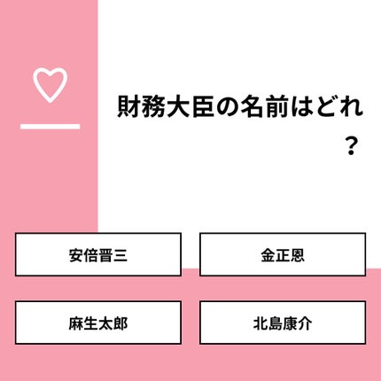 アルカリ電池 on LIPS 「【質問】財務大臣の名前はどれ?【回答】・安倍晋三:0.0%・金..」(1枚目)